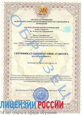 Образец сертификата соответствия аудитора №ST.RU.EXP.00006030-3 Щелково Сертификат ISO 27001